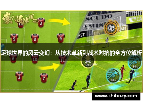 足球世界的风云变幻：从技术革新到战术对抗的全方位解析